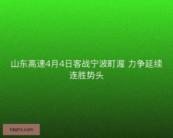 山东高速4月4日客战宁波町渥 力争延续连胜势头